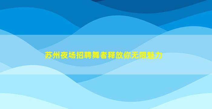大同KTV招聘